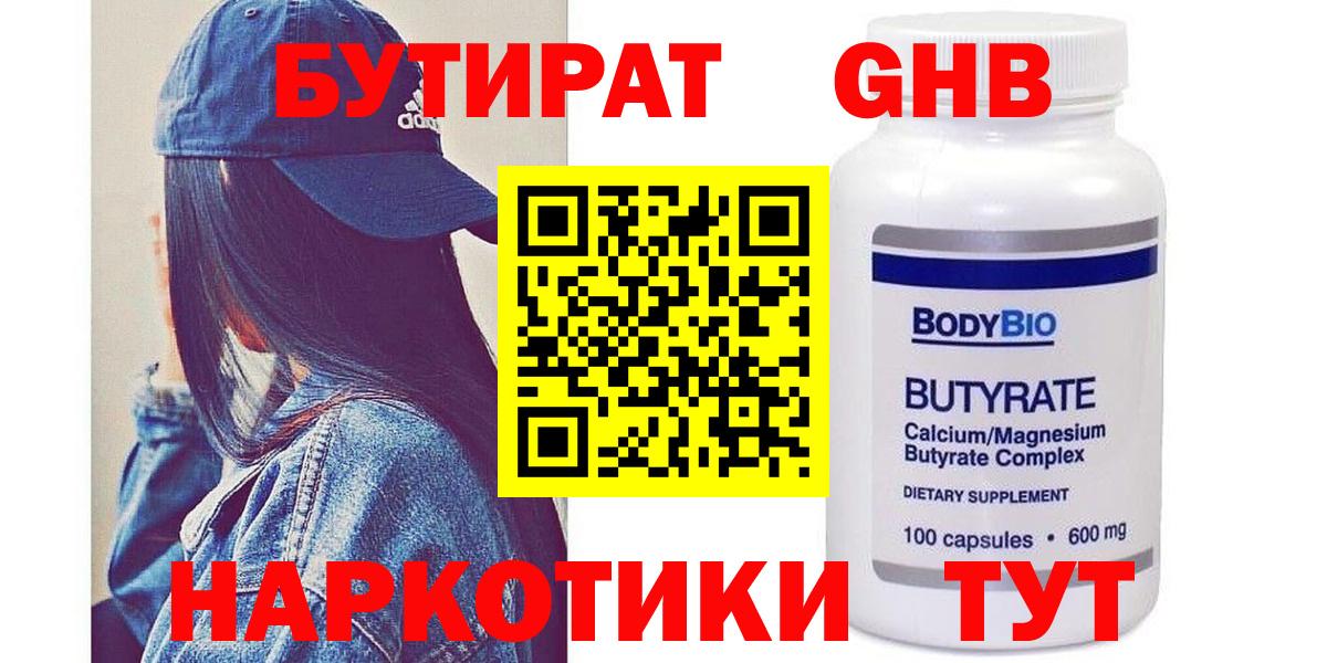 Бутират  БУТИРАТ GHB  Вход с VPN  Чапаевск 