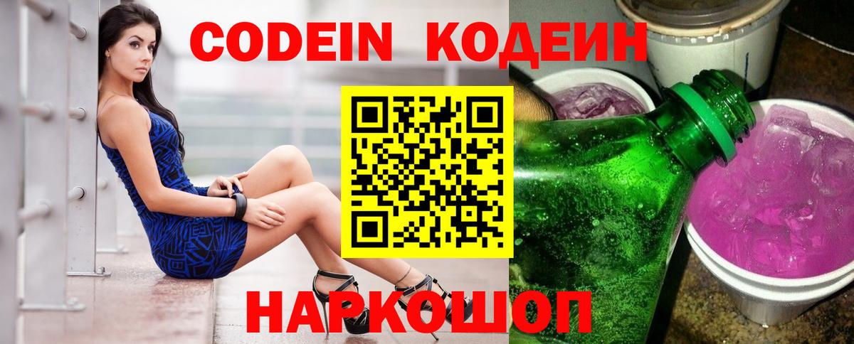 Codein напиток Lean (лин) Чапаевск